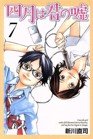 コミック全巻セット・まとめ買い】四月は君の嘘(全11巻)+Codaセット