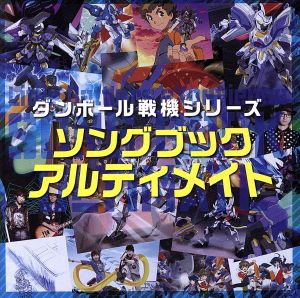ダンボール戦機シリーズ ソングブック アルティメイト 中古CD | ブック