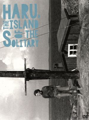 Haru,the Island of the Solitary ハル、孤独の島 中古DVD・ブルーレイ