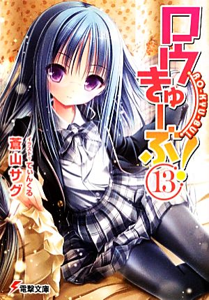ロウきゅーぶ！(13) 電撃文庫 中古本・書籍 | ブックオフ公式