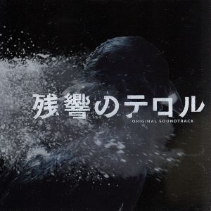 残響のテロル オリジナル・サウンドトラック 新品CD | ブックオフ公式