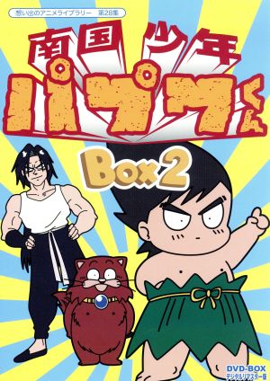 想い出のアニメライブラリー 第28集 南国少年パプワくん DVD-BOX