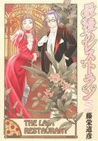 コミック全巻セット・まとめ買い】最後のレストラン(全23巻)セット