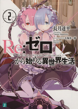 Re:ゼロから始める異世界生活(20) MF文庫J 中古本・書籍 | ブックオフ