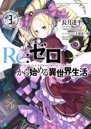 Re:ゼロから始める異世界生活(20) MF文庫J 中古本・書籍 | ブックオフ