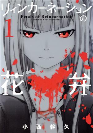 コミック全巻セット・まとめ買い】リィンカーネーションの花弁(1～22巻