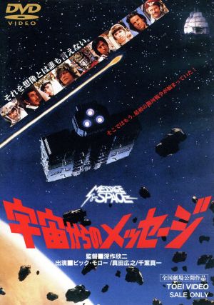 宇宙からのメッセージ 中古DVD・ブルーレイ | ブックオフ公式