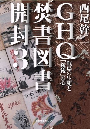 書籍全巻セット・まとめ買い】GHQ焚書図書開封(文庫版)セット | ブック