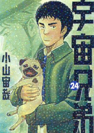 宇宙兄弟(24) モーニングKC 中古漫画・コミック | ブックオフ公式