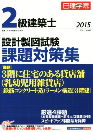2級建築士 設計製図試験課題対策集(平成27年度版) 中古本・書籍