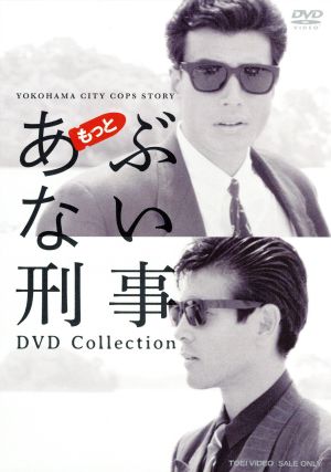 もっとあぶない刑事 DVD COLLECTION 中古DVD・ブルーレイ | ブックオフ