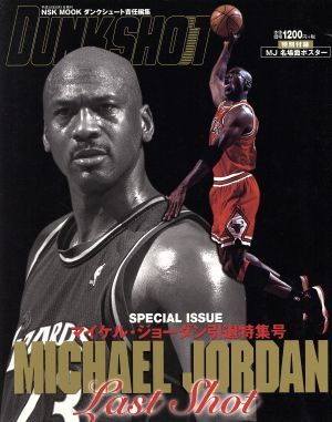 DUNK SHOOT マイケル・ジョーダン引退特集号 NSK MOOK 中古本・書籍