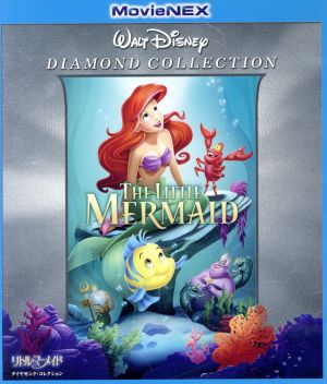 リトル・マーメイド ダイヤモンド・コレクション('89米)〈2015年4月末
