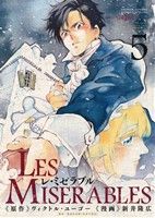 コミック全巻セット・まとめ買い】LES MISERABLES(レ・ミゼラブル)(全8