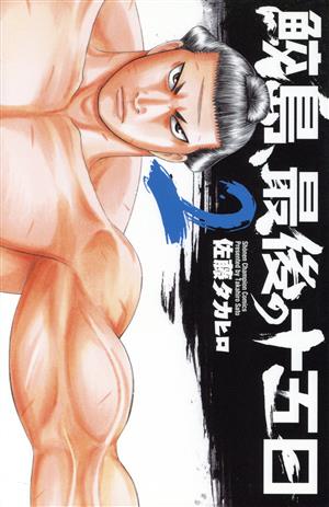 コミック全巻セット・まとめ買い】鮫島、最後の十五日(全20巻)セット