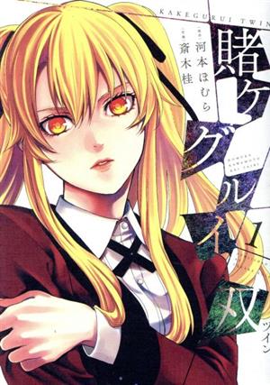 コミック全巻セット・まとめ買い】賭ケグルイ双(ツイン)(全15巻)セット