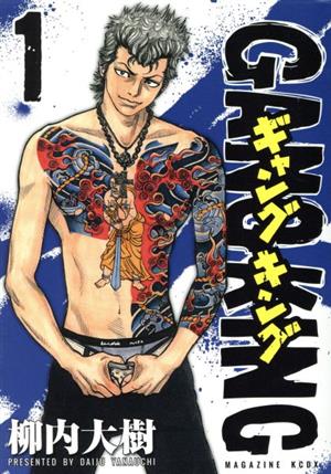 コミック】ギャングキング(講談社版)(全37巻)セット | ブックオフ公式