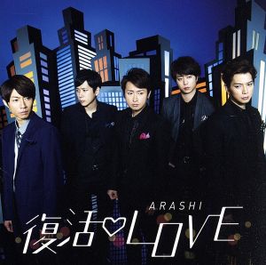 復活LOVE(初回限定盤)(DVD付) 中古CD | ブックオフ公式オンラインストア
