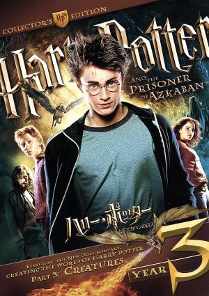 ハリー・ポッターとアズカバンの囚人 コレクターズ・エディション 中古
