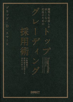 トップグレーディング採用術 新品本・書籍 | ブックオフ公式オンライン