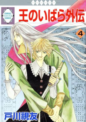 コミック全巻セット・まとめ買い】王のいばら外伝(全12巻)セット