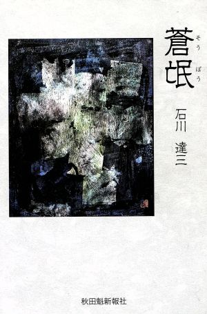 蒼氓 中古本・書籍 | ブックオフ公式オンラインストア