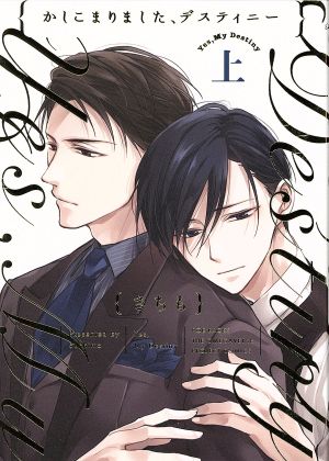 コミック全巻セット・まとめ買い】かしこまりました、デスティニー