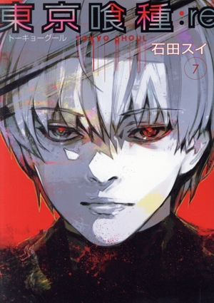 コミック全巻セット・まとめ買い】東京喰種 トーキョーグール:re(全16