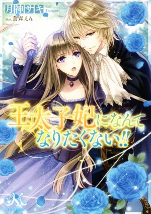 書籍全巻セット・まとめ買い】王太子妃になんてなりたくない!!(文庫版
