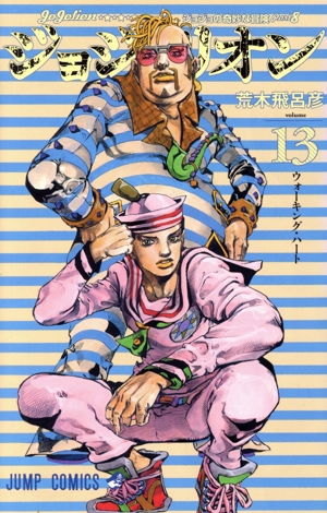 ジョジョリオン(volume13) ジョジョの奇妙な冒険part8 ジャンプC 中古