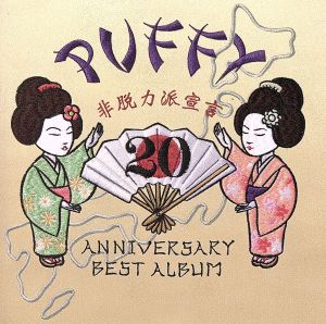 20th ANNIVERSARY BEST ALBUM 非脱力派宣言(PUFFY×BEAMS限定盤A) 新品