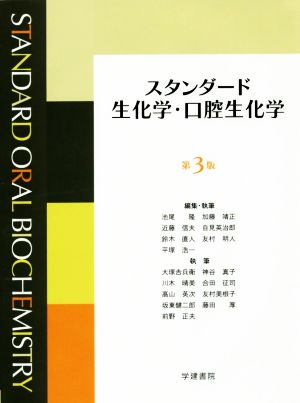 スタンダード生化学・口腔生化学 スタンダード生化学・口腔生化学 第3版 第