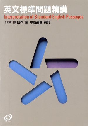 英文 標準問題精講 五訂版 中古本・書籍 | ブックオフ公式オンラインストア