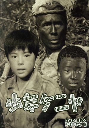 少年ケニヤ DVD-BOX デジタルリマスター版 中古DVD・ブルーレイ