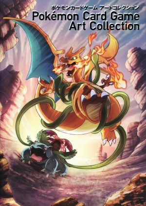 ポケモンカードゲーム アートコレクション 中古本・書籍 | ブックオフ