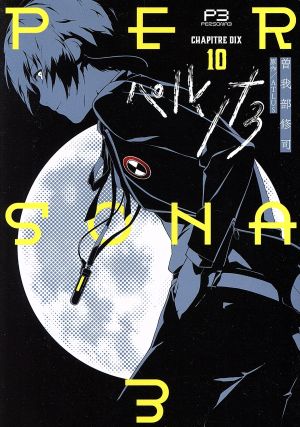 コミック全巻セット・まとめ買い】ペルソナ3(全11巻)セット | ブック