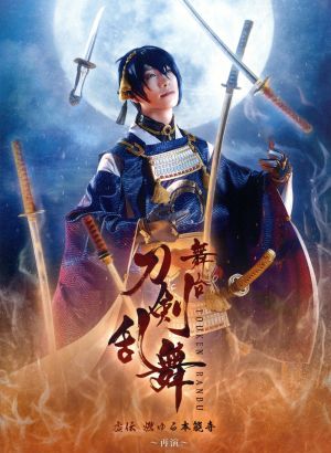 舞台『刀剣乱舞』虚伝 燃ゆる本能寺 ～再演～(Blu-ray Disc) 中古DVD