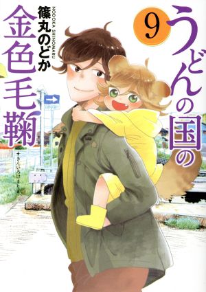 コミック全巻セット・まとめ買い】うどんの国の金色毛鞠(全12巻)セット