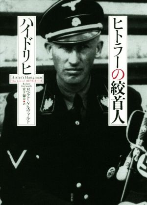 ヒトラーの絞首人 ハイドリヒ 中古本・書籍 | ブックオフ公式
