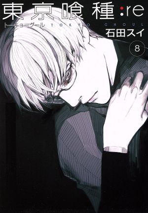 東京喰種 トーキョーグール:re(8) ヤングジャンプC 中古漫画・コミック