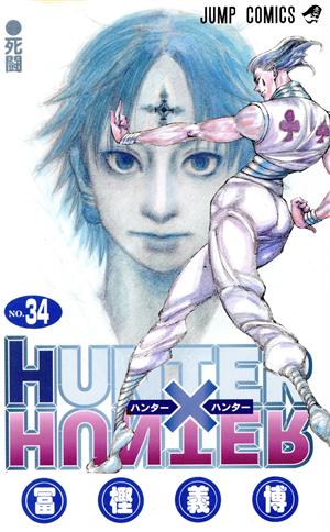 HUNTER×HUNTER(36) ジャンプC 中古漫画・コミック | ブックオフ公式
