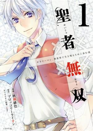 コミック全巻セット・まとめ買い】聖者無双(1～16巻)セット | ブック