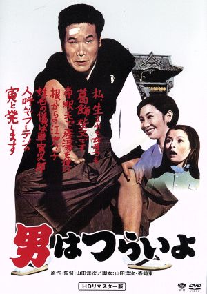男はつらいよ 第1作 中古DVD・ブルーレイ | ブックオフ公式オンライン