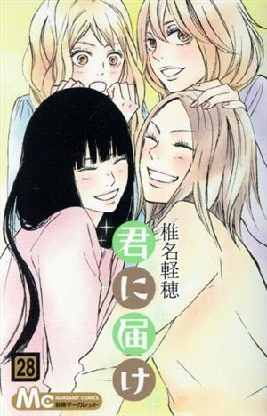 君に届け(28) マーガレットC 中古漫画・コミック | ブックオフ公式