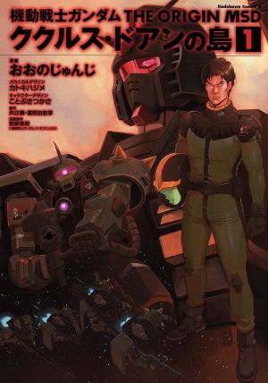 コミック全巻セット・まとめ買い】機動戦士ガンダム THE ORIGIN MSD