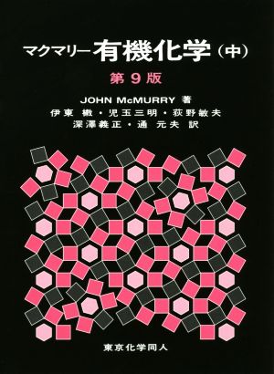 マクマリー 有機化学 第9版(中) 中古本・書籍 | ブックオフ公式