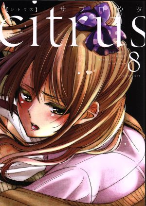 コミック全巻セット・まとめ買い】citrus(シトラス)(B6判)(全10巻