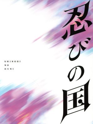 忍びの国」豪華メモリアルBOX(Blu-ray Disc) 新品DVD・ブルーレイ