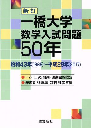 一橋大学数学入試問題50年 新訂 昭和43年(1968)～平成29年(2017年