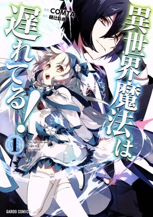 コミック全巻セット・まとめ買い】異世界魔法は遅れてる！(1～12巻